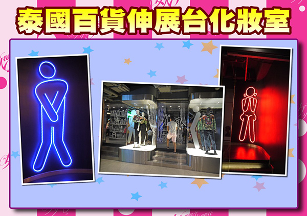 【2015/11/02】各國化妝室大搜秘 逛這裡比逛街更好玩！