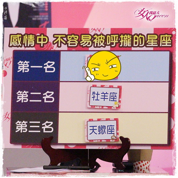 【2016/04/29】12星座 誰是撩妹高手？！