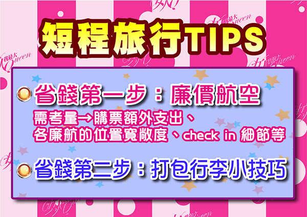 【2016/04/07】四天三夜小旅行 這樣玩最省最有趣！
