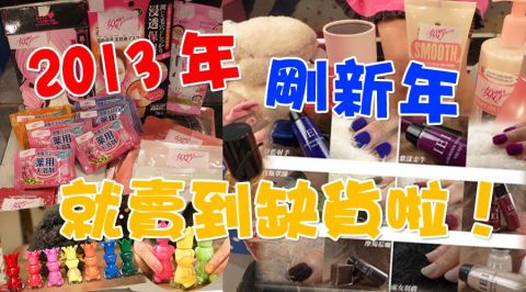 2013/01/31 2013年賣到缺貨的新品大賞