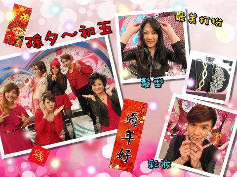 2013/02/05 絕對被稱讚！新春拜年出遊好人緣妝髮