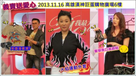 義賣送愛心活動【2013/11/13 心美人就美 2013明星二手衣義賣會開跑囉!】